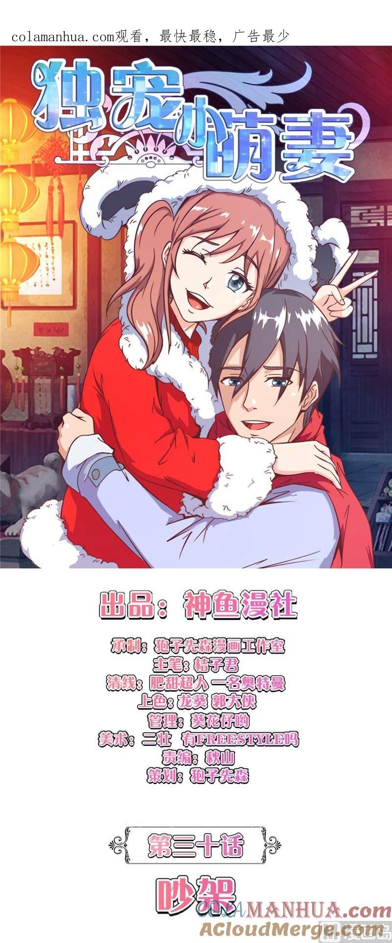 第30话吵架-独宠小萌妻-神鱼漫社（第1张）