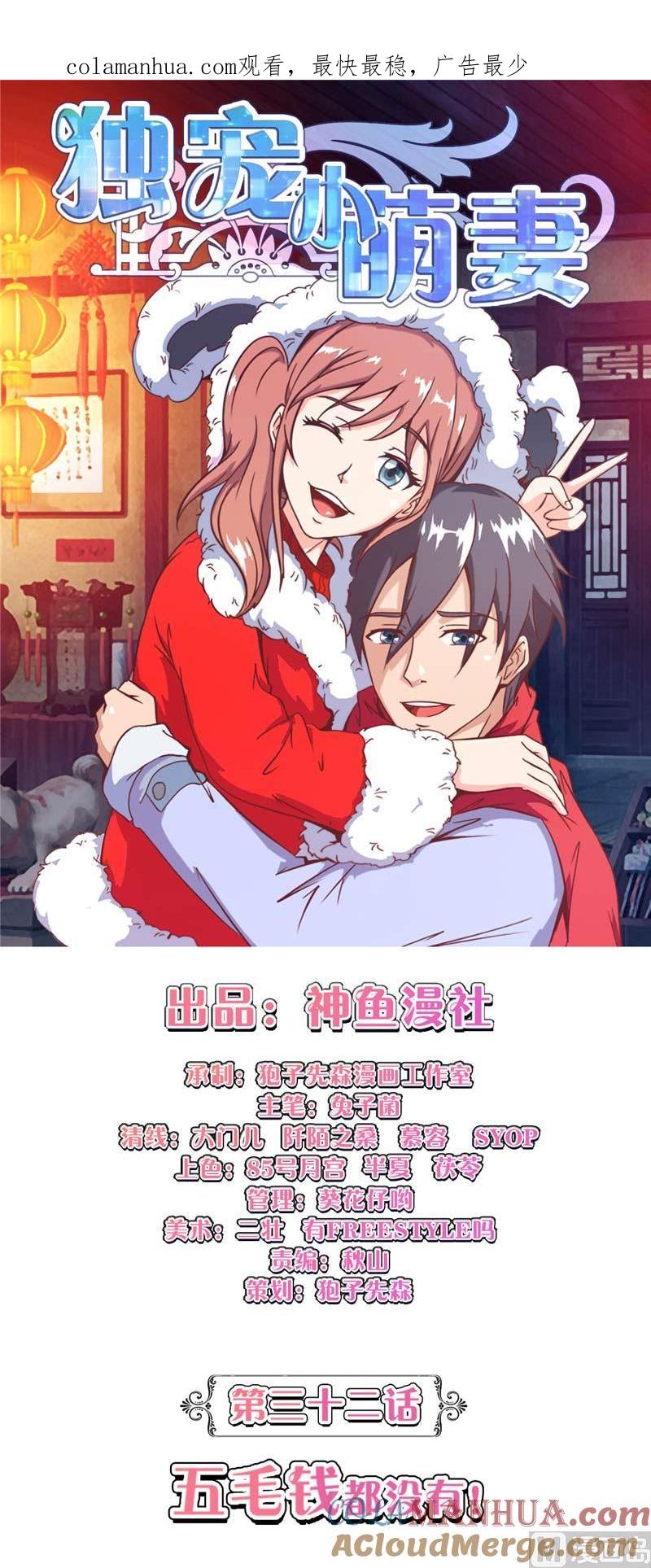 第32话五毛钱都没有-独宠小萌妻-神鱼漫社（第1张）