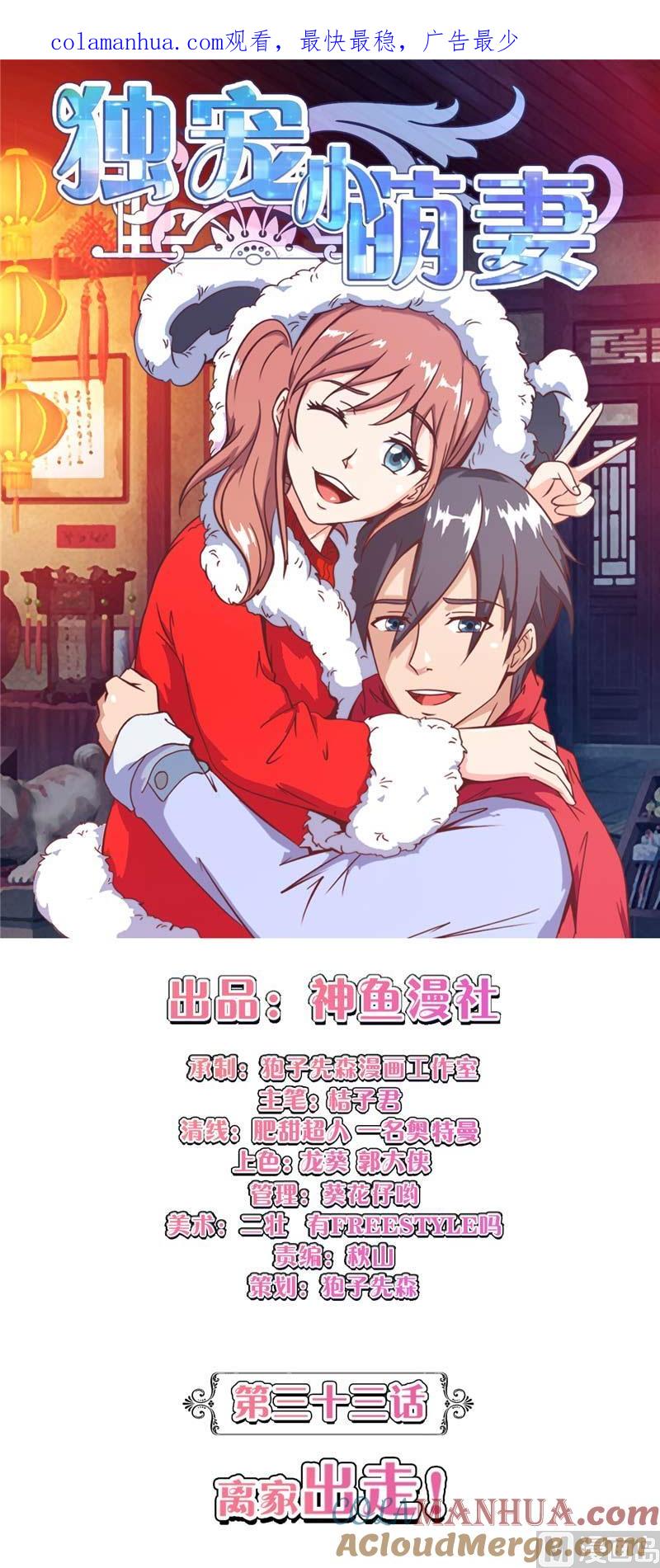 第33话离家出走-独宠小萌妻-神鱼漫社（第1张）