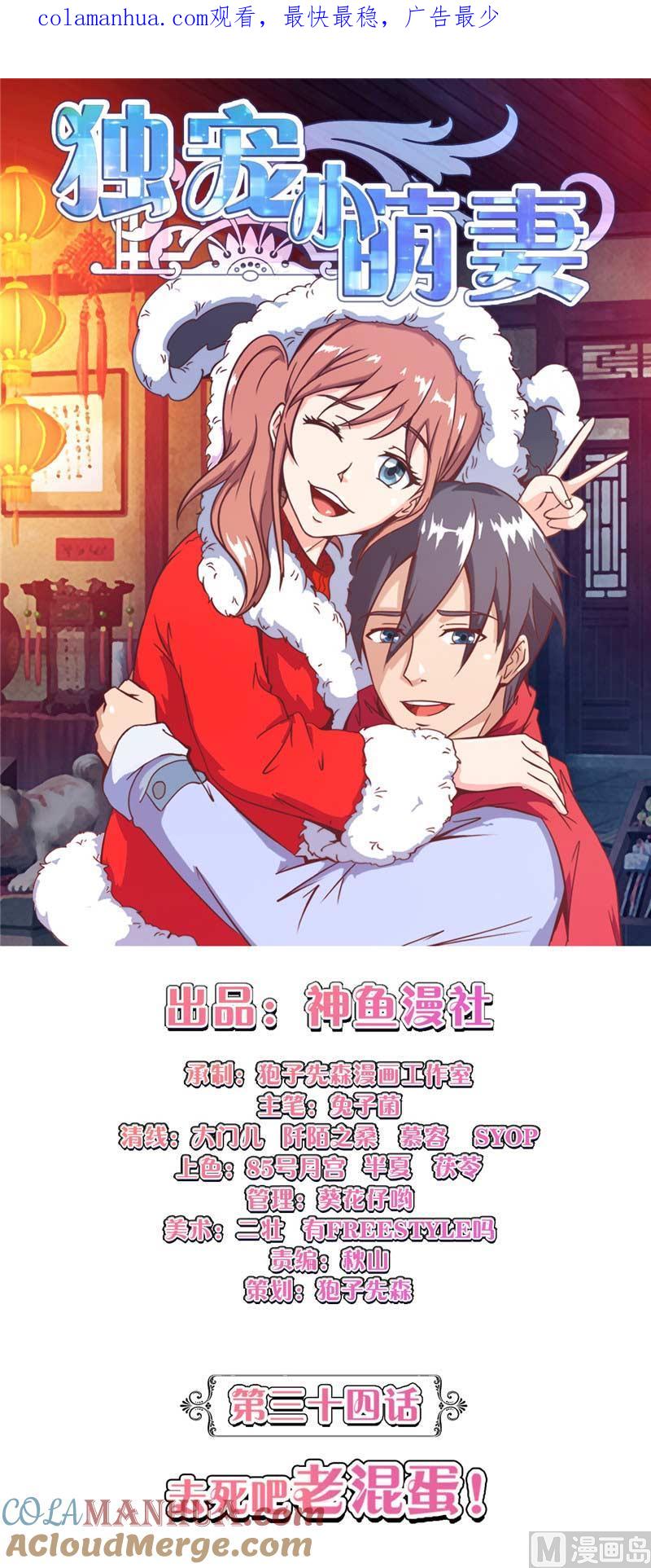 第34话去死吧老混蛋-独宠小萌妻-神鱼漫社（第1张）