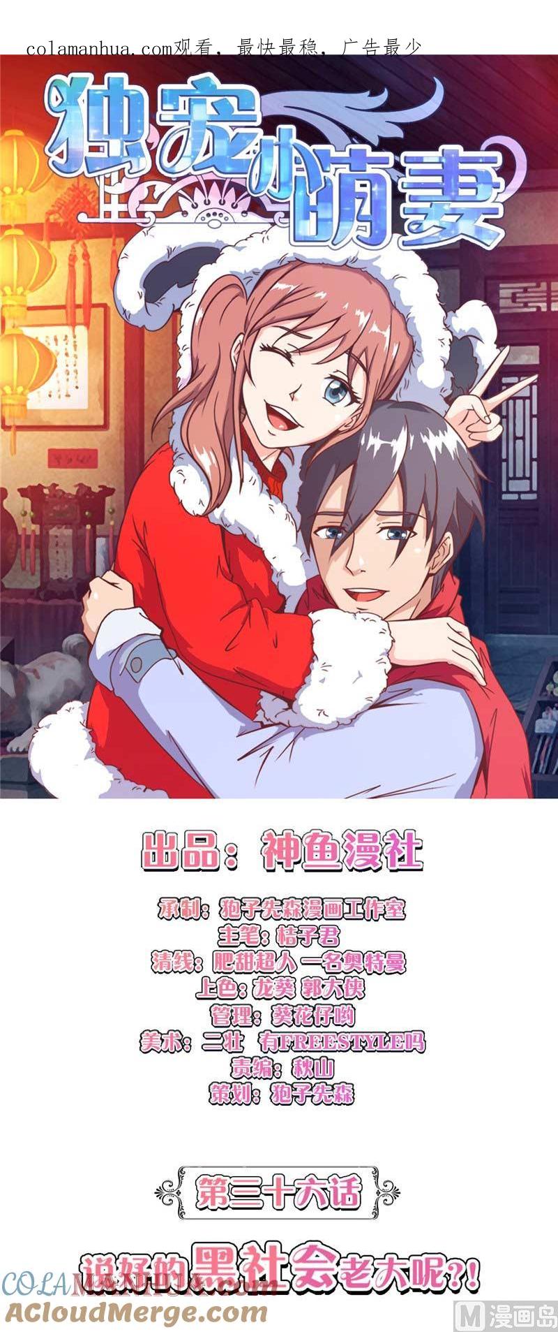 第36话说好的黑社会老大呢-独宠小萌妻-神鱼漫社（第1张）
