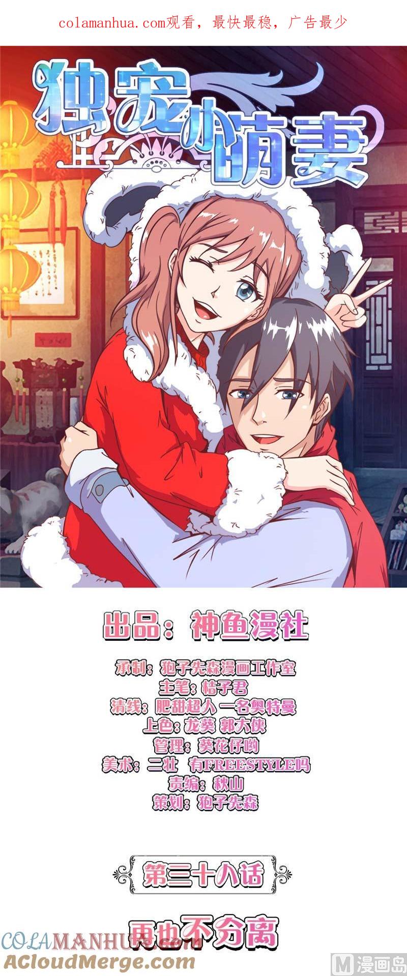 第38话再也不分离-独宠小萌妻-神鱼漫社（第1张）