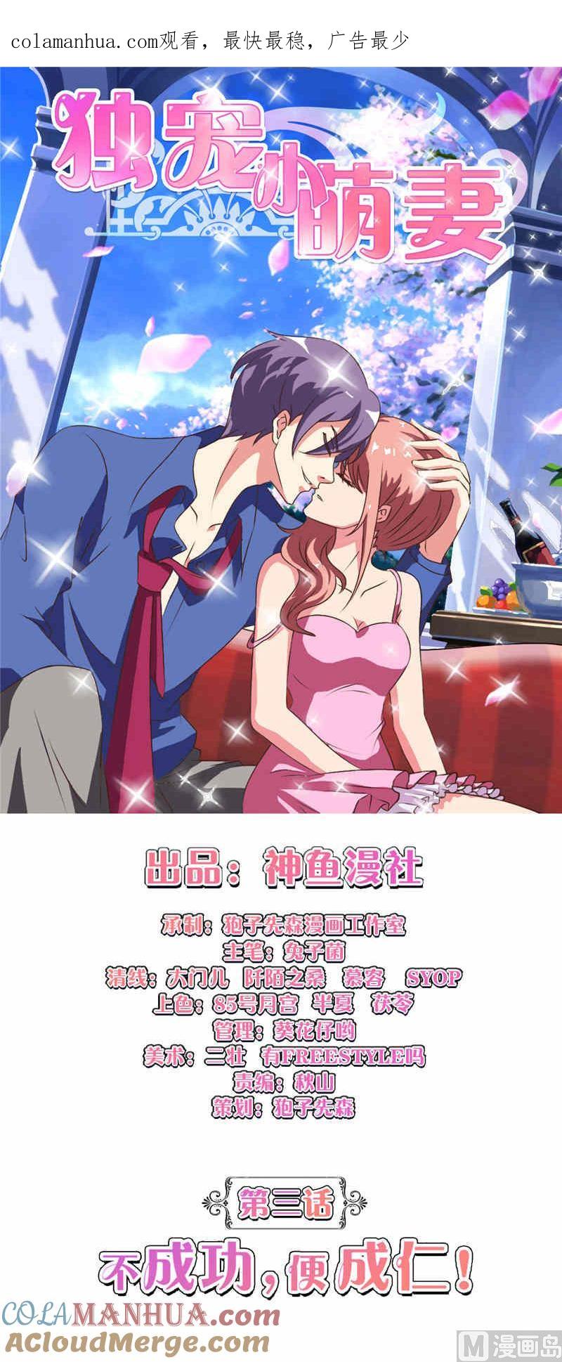 第3话不成功便成仁-独宠小萌妻-神鱼漫社（第1张）