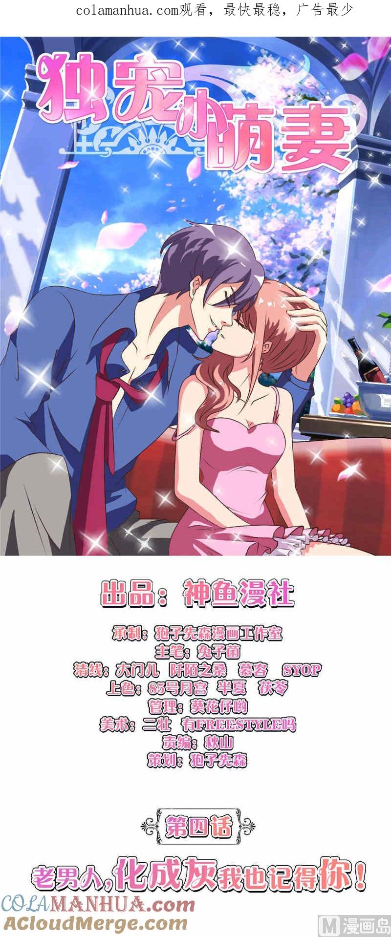 第4话老男人化成灰我也记得你-独宠小萌妻-神鱼漫社（第1张）