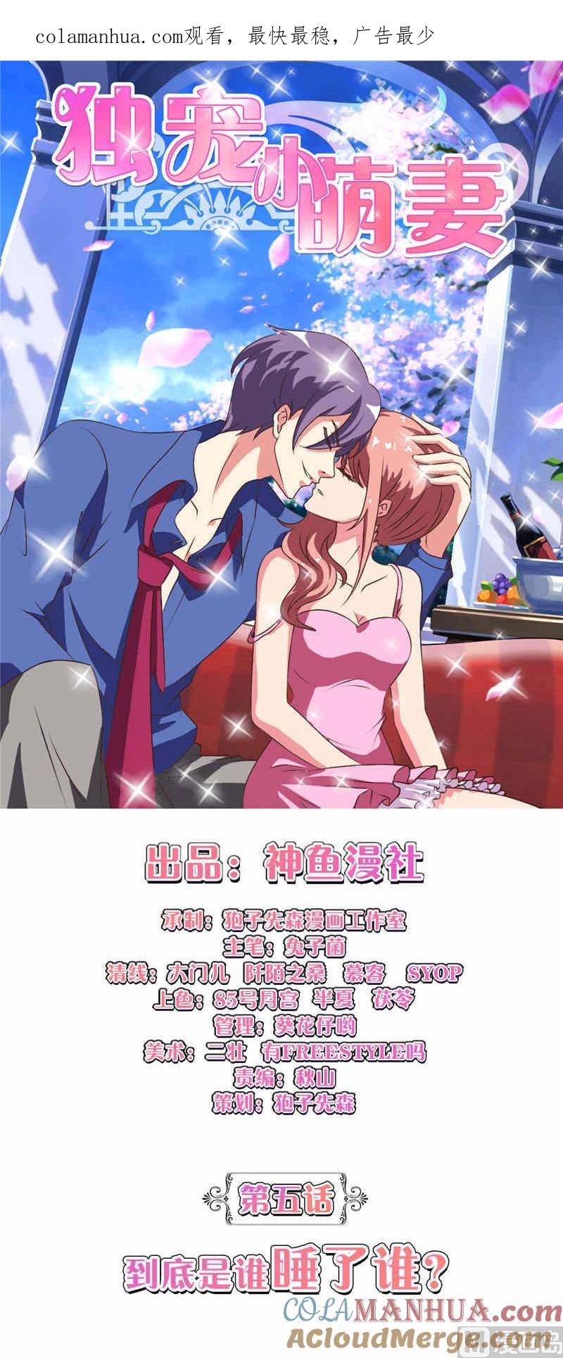 第5话到底是谁睡了谁-独宠小萌妻-神鱼漫社（第1张）