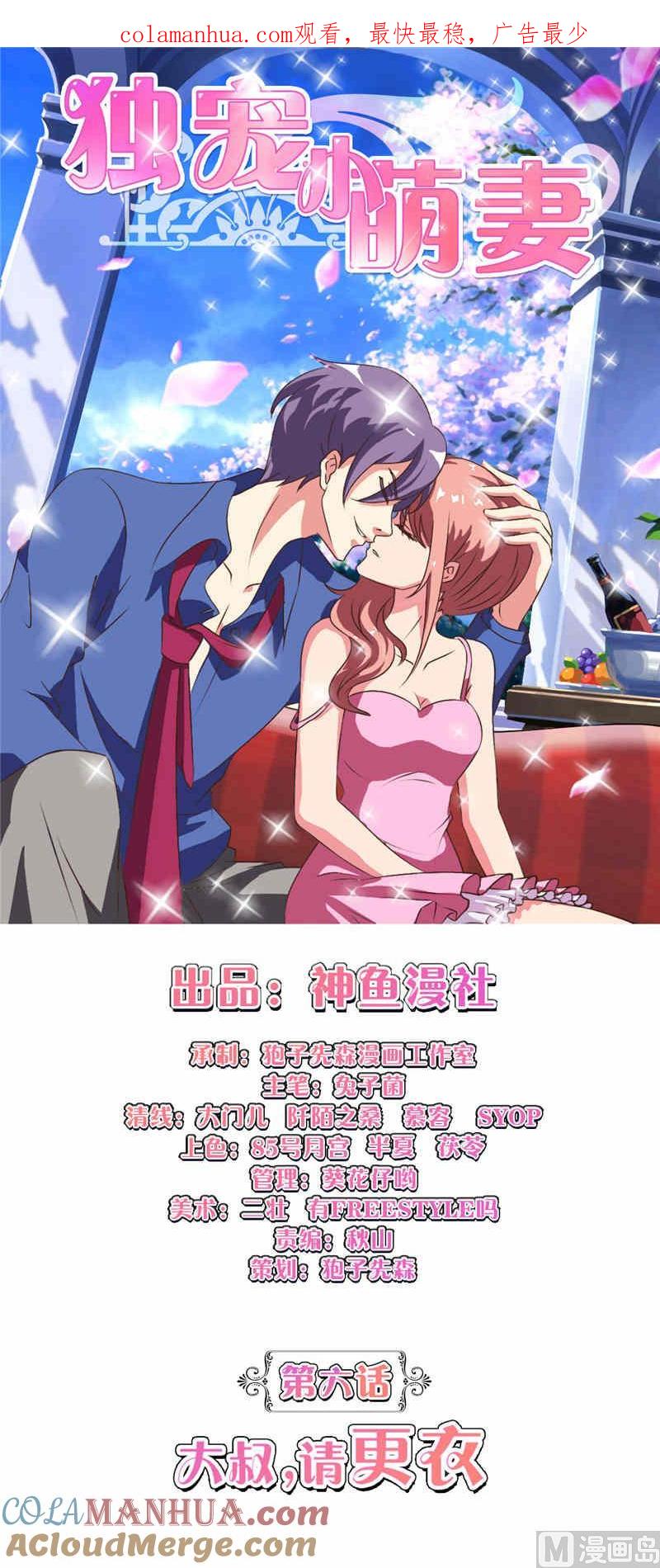第6话大叔请更衣-独宠小萌妻-神鱼漫社（第1张）