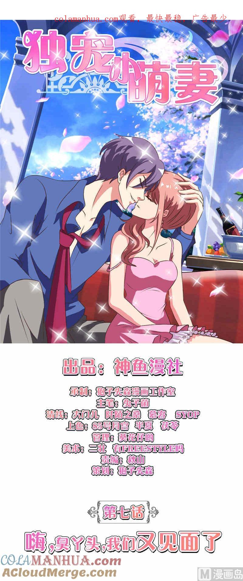 第7话嗨臭丫头我们又见面了-独宠小萌妻-神鱼漫社（第1张）