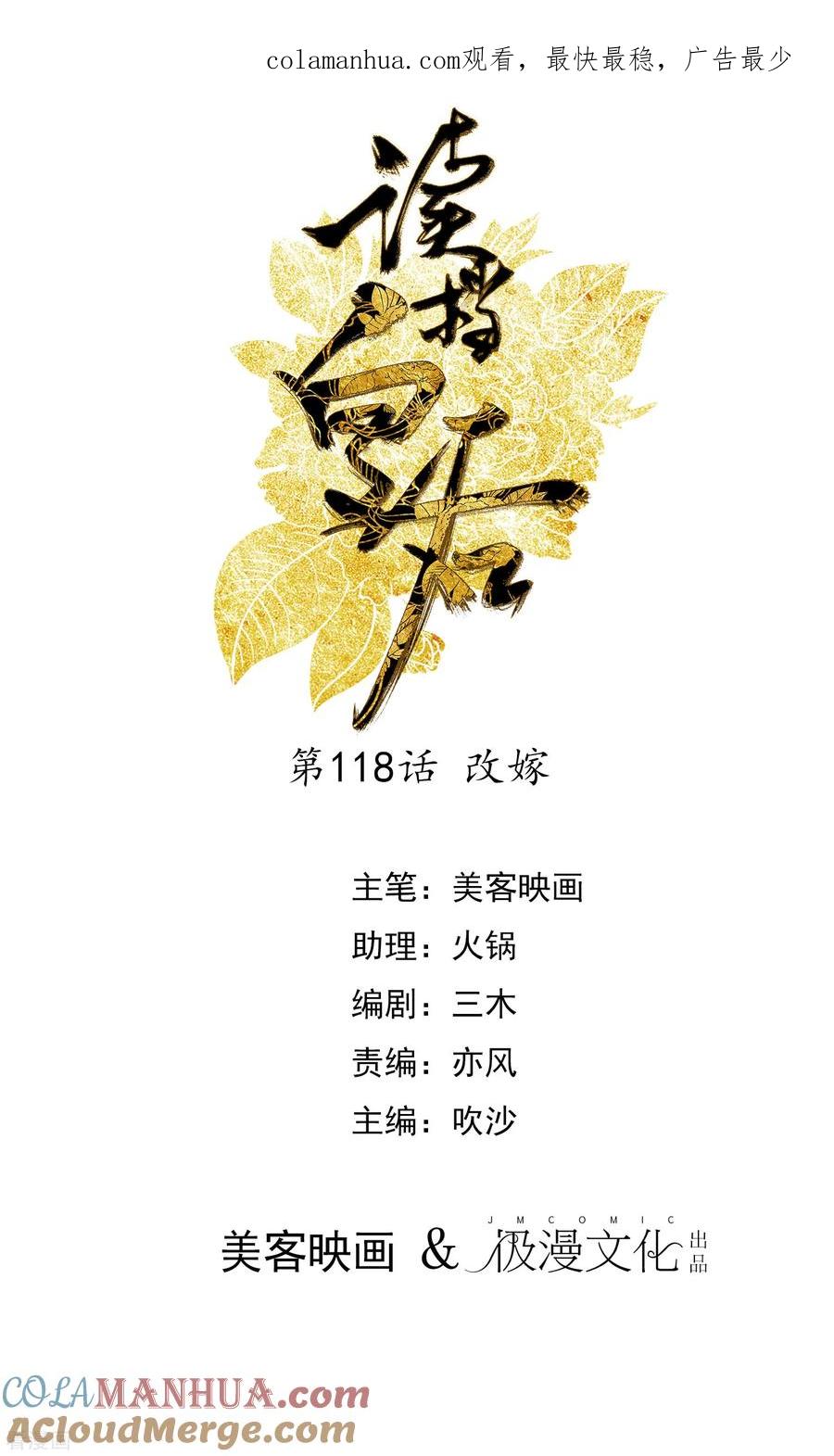 第118话改嫁-读档皇后-极漫文化（第1张）