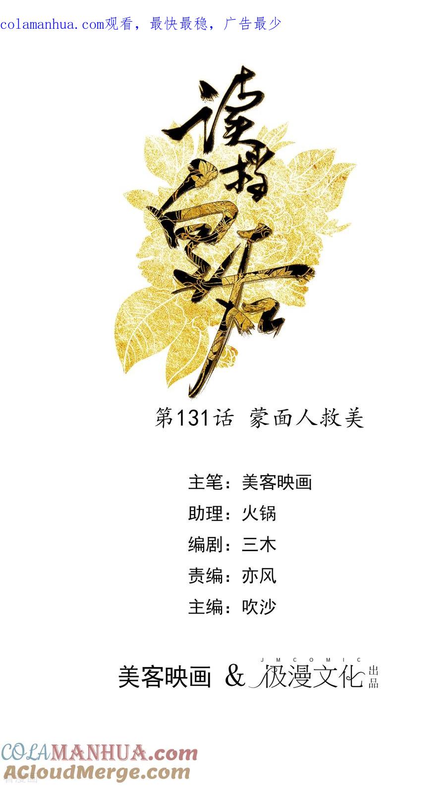 第131话蒙面人救美-读档皇后-极漫文化（第1张）