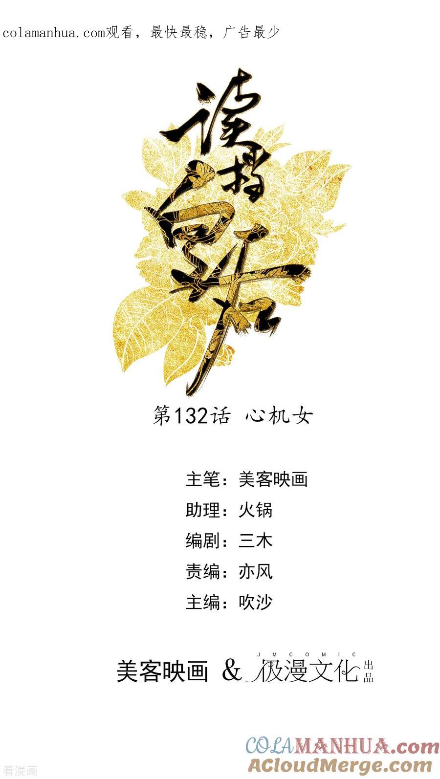 第132话心机女-读档皇后-极漫文化（第1张）