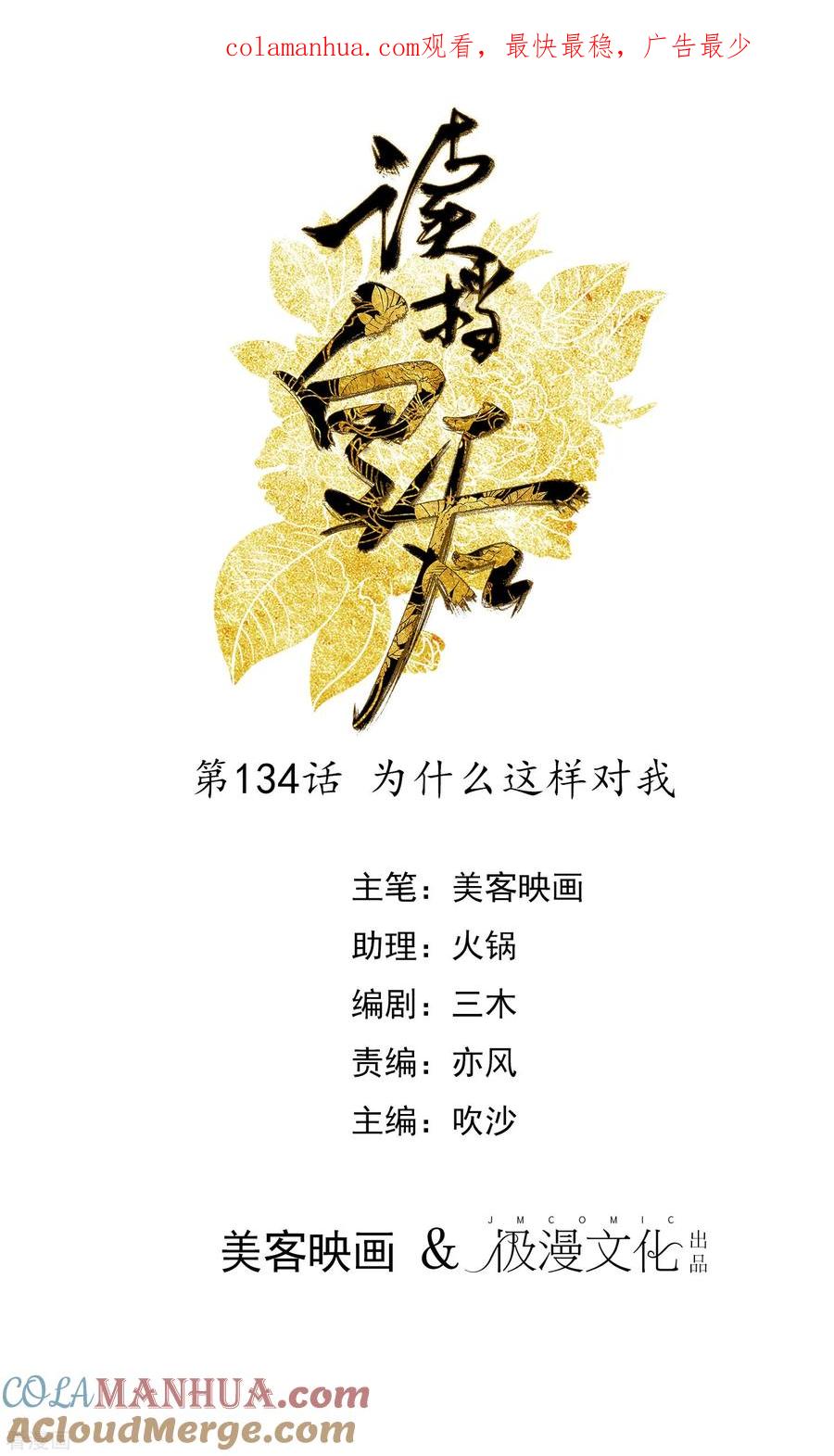 第134话为什么这样对我-读档皇后-极漫文化（第1张）