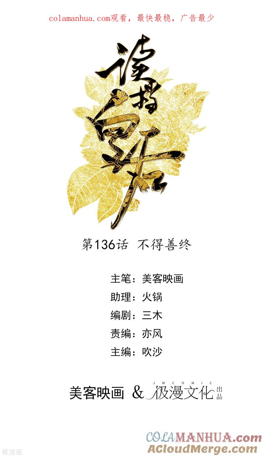 第136话不得善终-读档皇后-极漫文化（第1张）