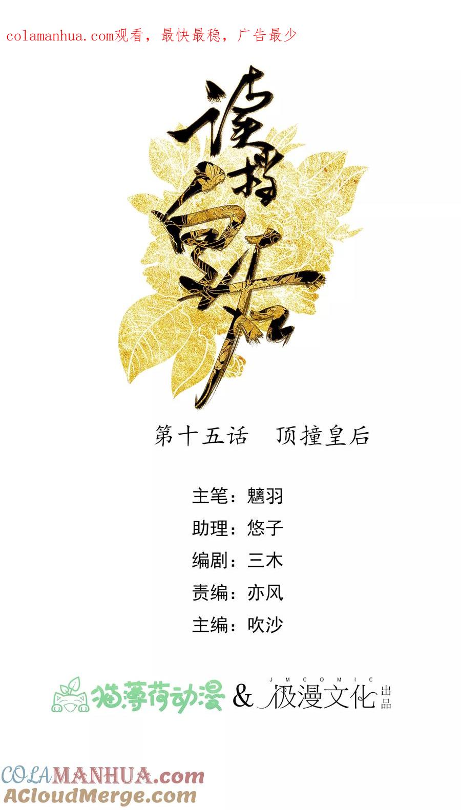第15话顶撞皇后-读档皇后-极漫文化（第1张）