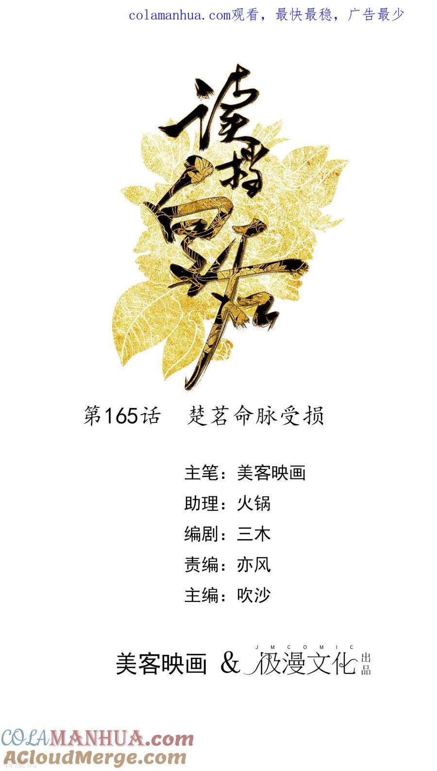 第165话楚茗命脉受损-读档皇后-极漫文化（第1张）