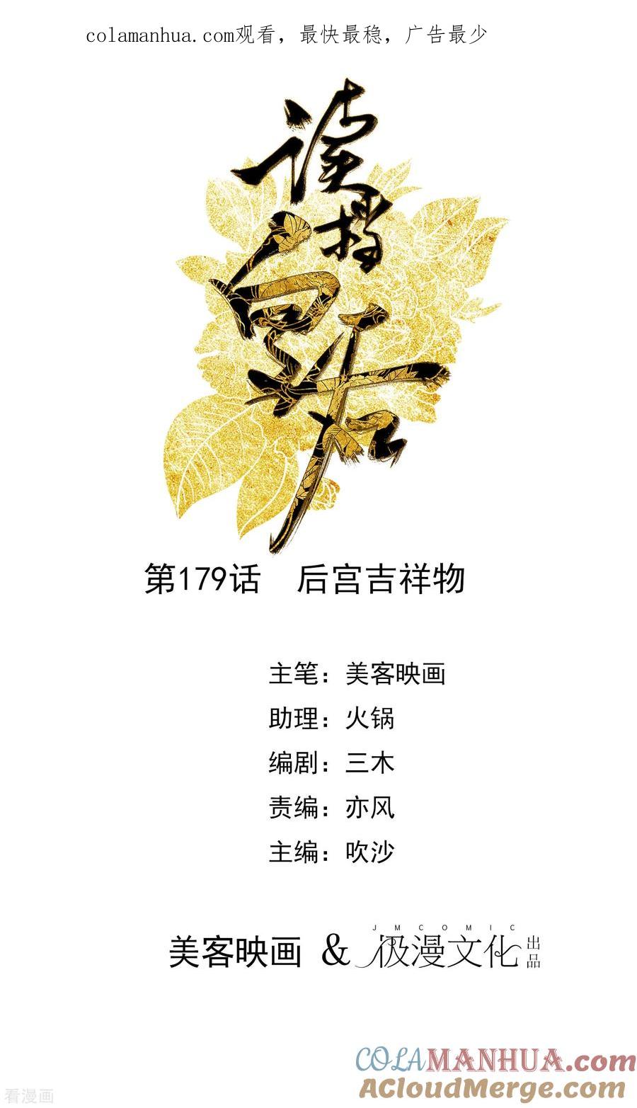 第179话后宫吉祥物-读档皇后-极漫文化（第1张）