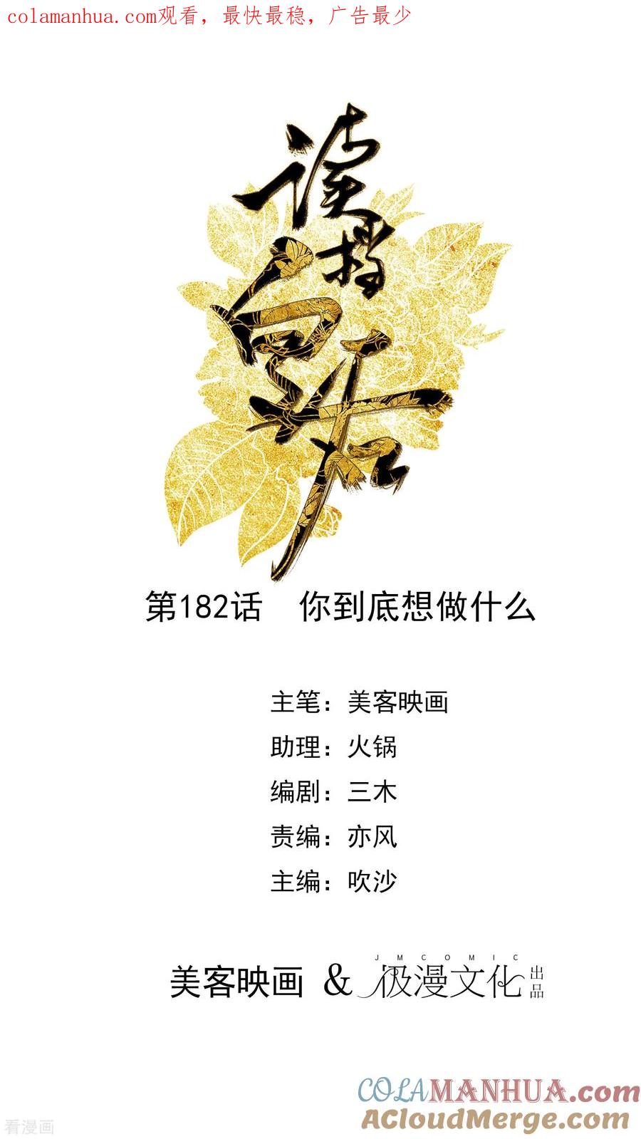第182话你到底想做什么-读档皇后-极漫文化（第1张）