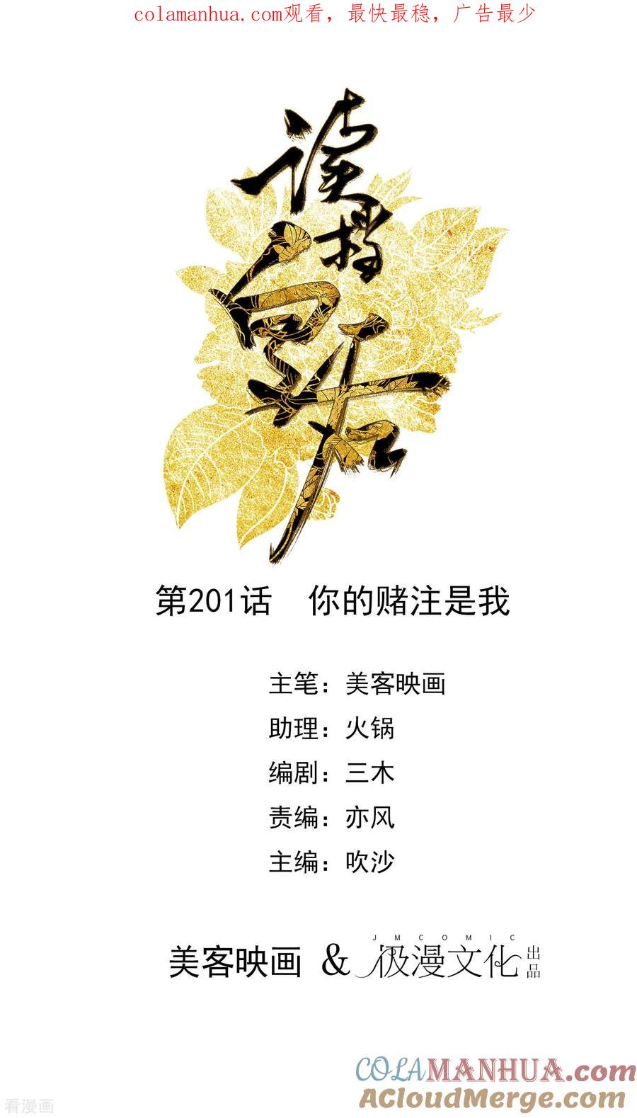 第201话你的赌注是我-读档皇后-极漫文化（第1张）