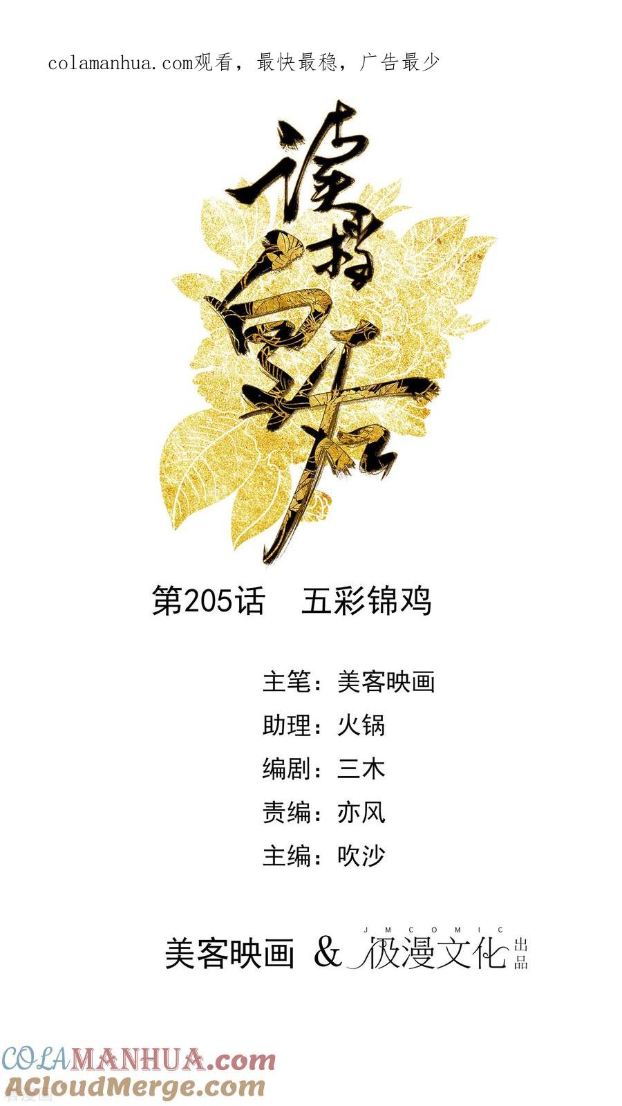 第205话五彩锦鸡-读档皇后-极漫文化（第1张）