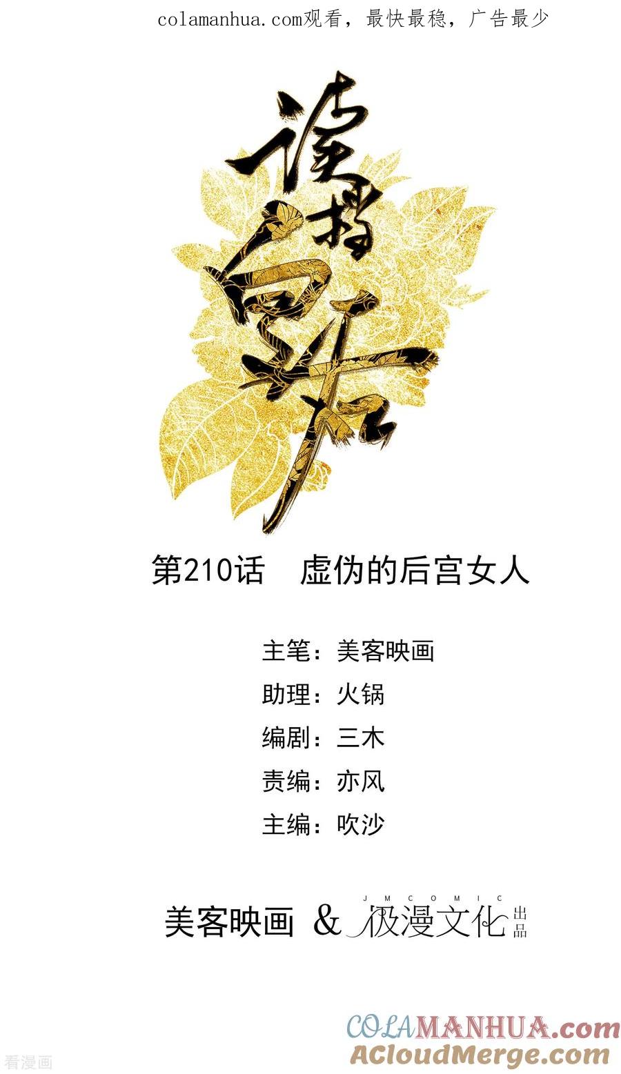 第210话虚伪的后宫女人-读档皇后-极漫文化（第1张）