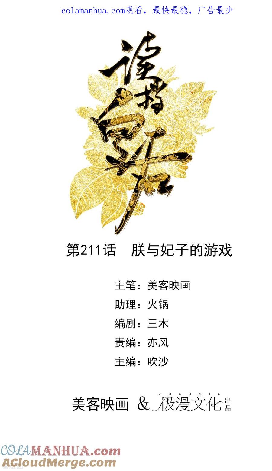 第211话朕与妃子的游戏-读档皇后-极漫文化（第1张）