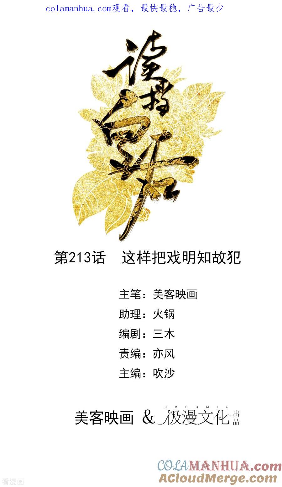 第213话这样把戏明知故犯-读档皇后-极漫文化（第1张）