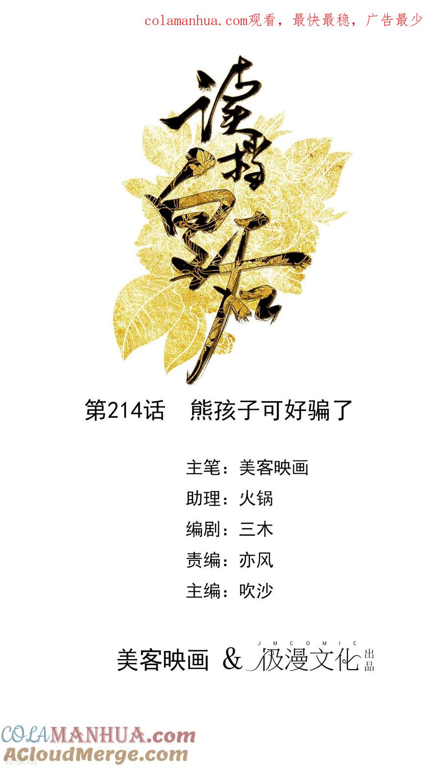 第214话熊孩子可好骗了-读档皇后-极漫文化（第1张）