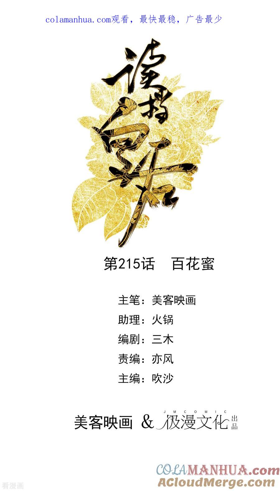 第215话百花蜜-读档皇后-极漫文化（第1张）