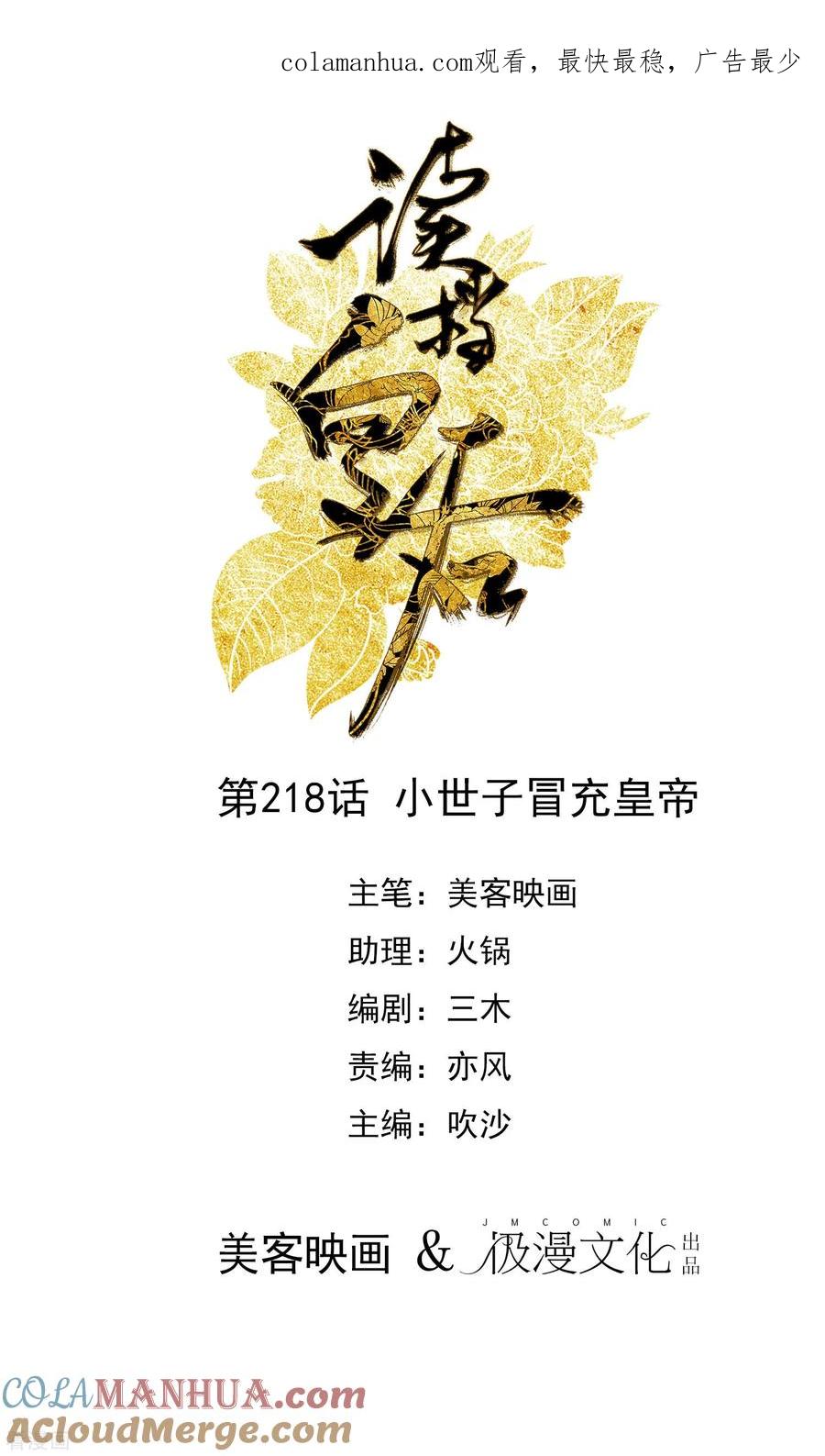 第218话小世子冒充皇帝-读档皇后-极漫文化（第1张）
