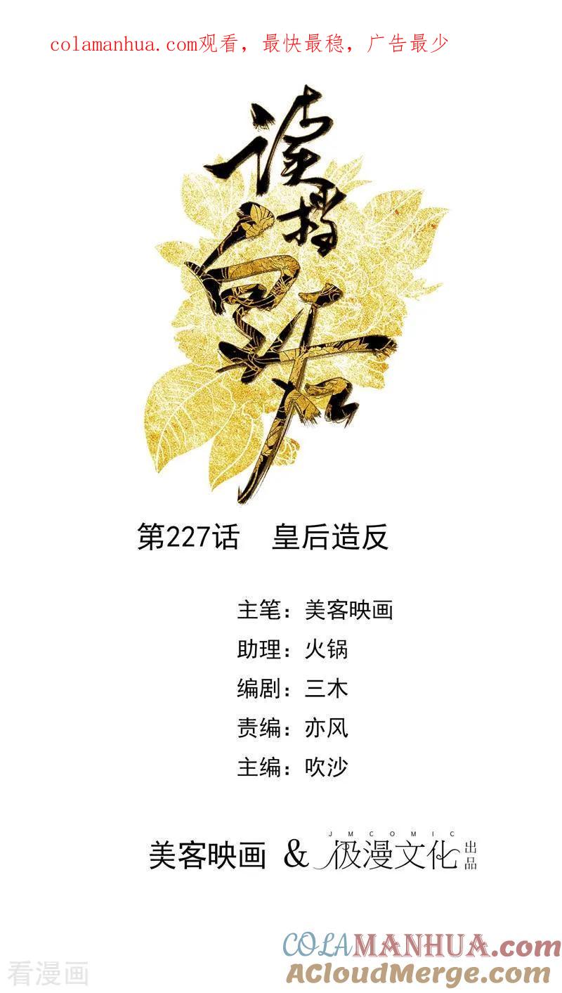 第227话皇后造反-读档皇后-极漫文化（第1张）
