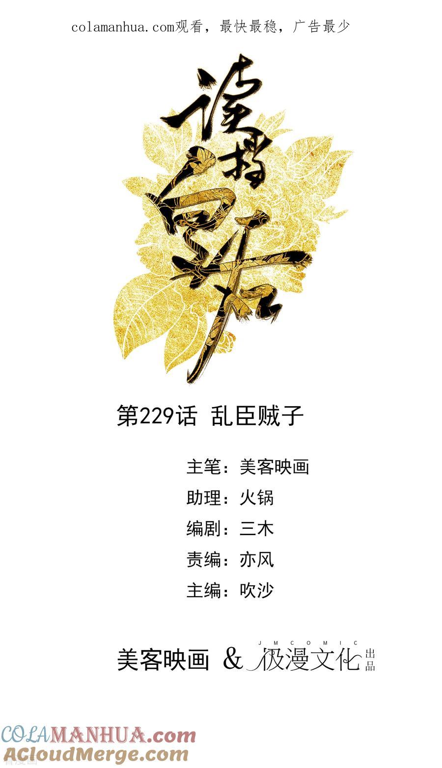 第229话乱臣贼子-读档皇后-极漫文化（第1张）
