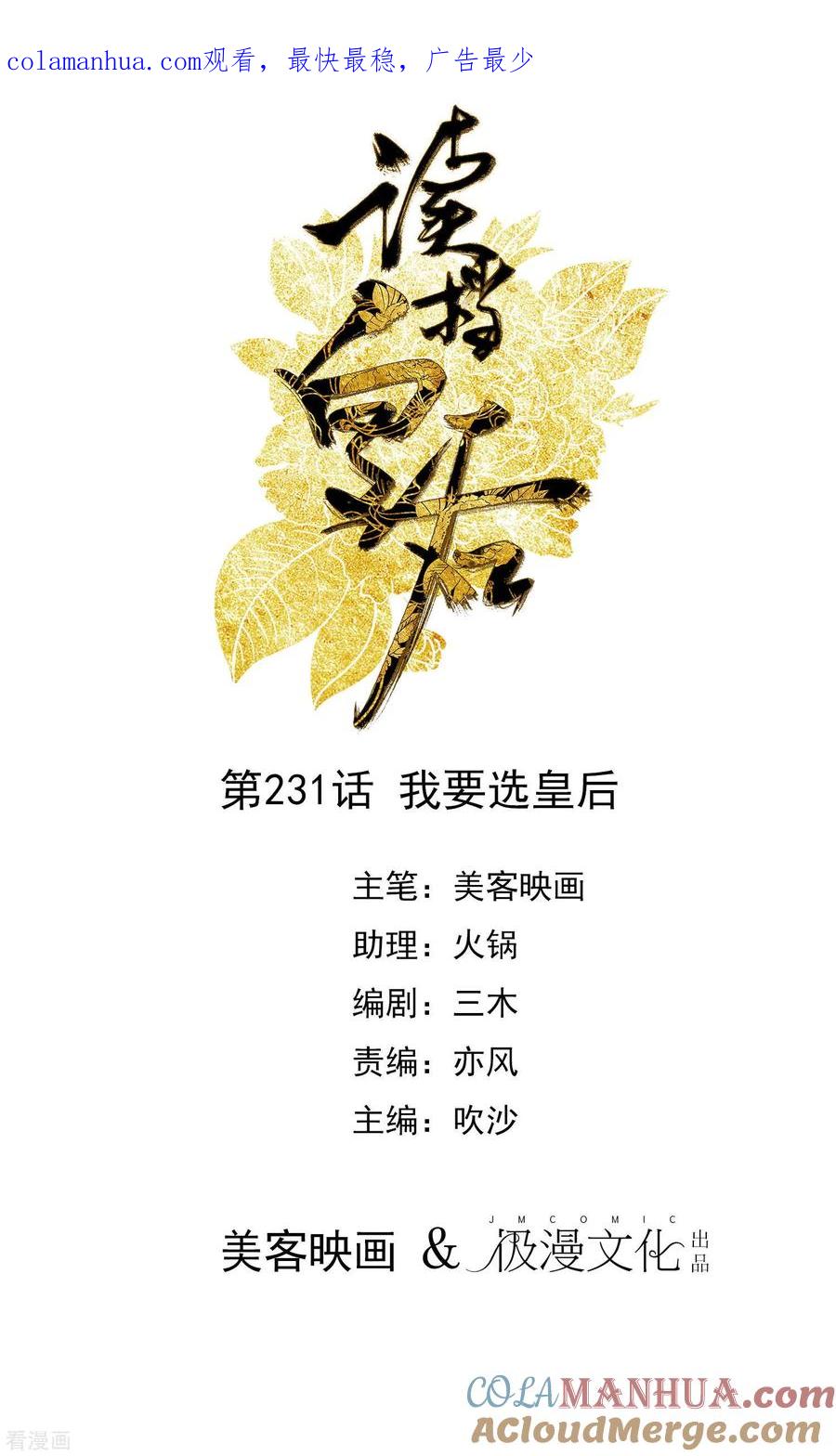 第231话我要选皇后-读档皇后-极漫文化（第1张）