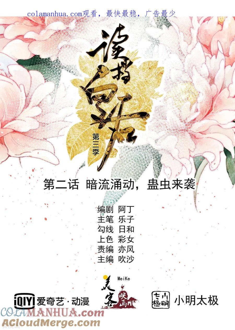 三季第2话暗流涌动，蛊虫来袭-读档皇后-极漫文化（第1张）