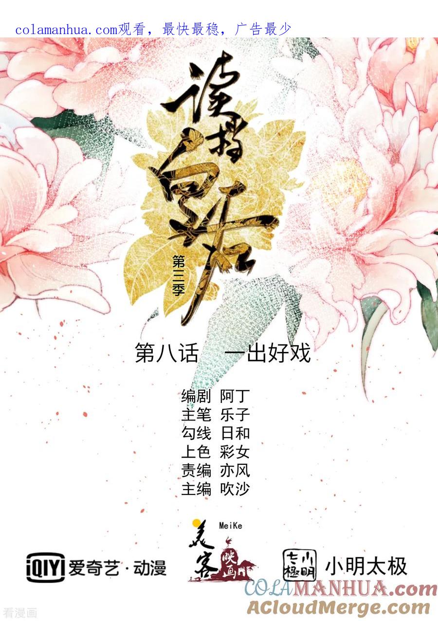 三季第8话一出好戏-读档皇后-极漫文化（第1张）