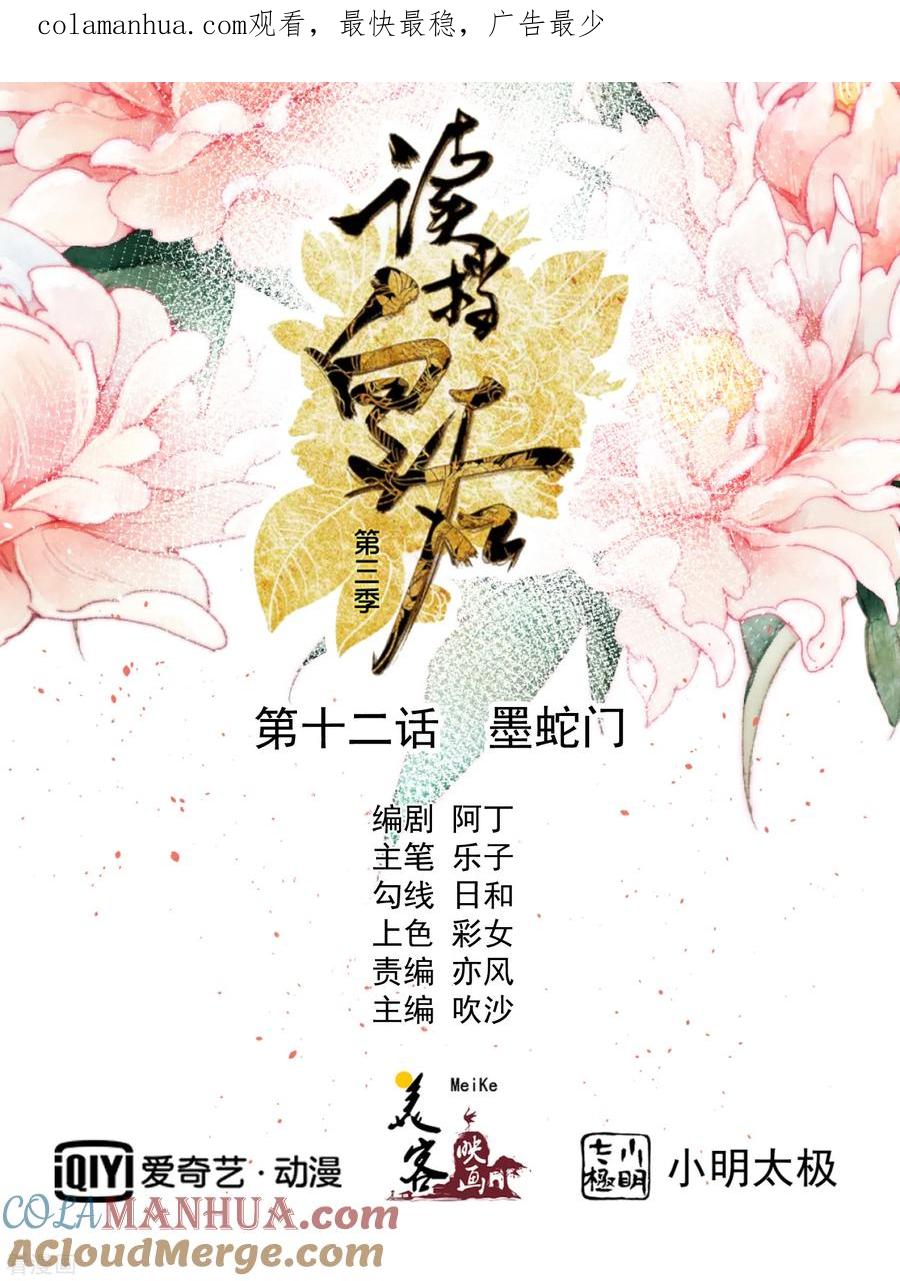 三季第12话墨蛇门-读档皇后-极漫文化（第1张）