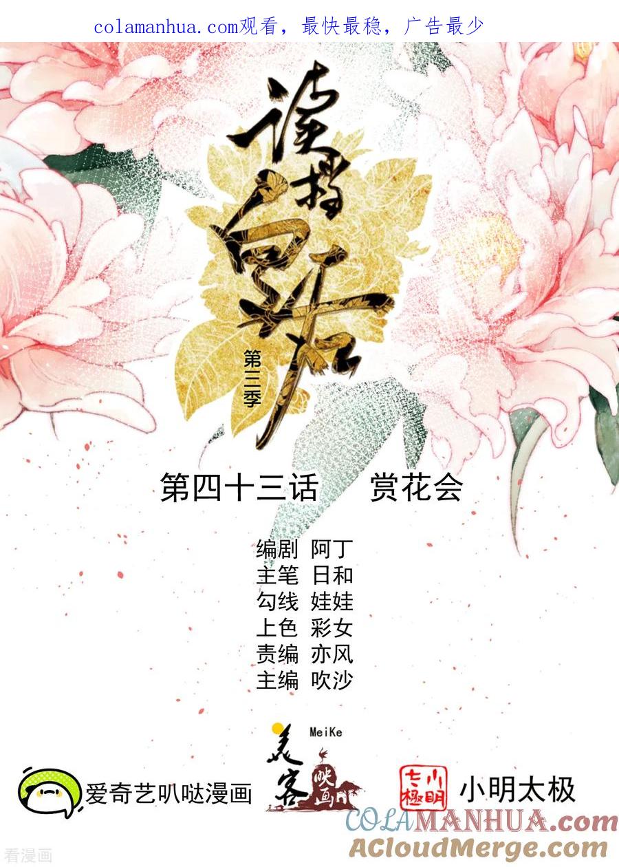 三季第43话赏花会-读档皇后-极漫文化（第1张）