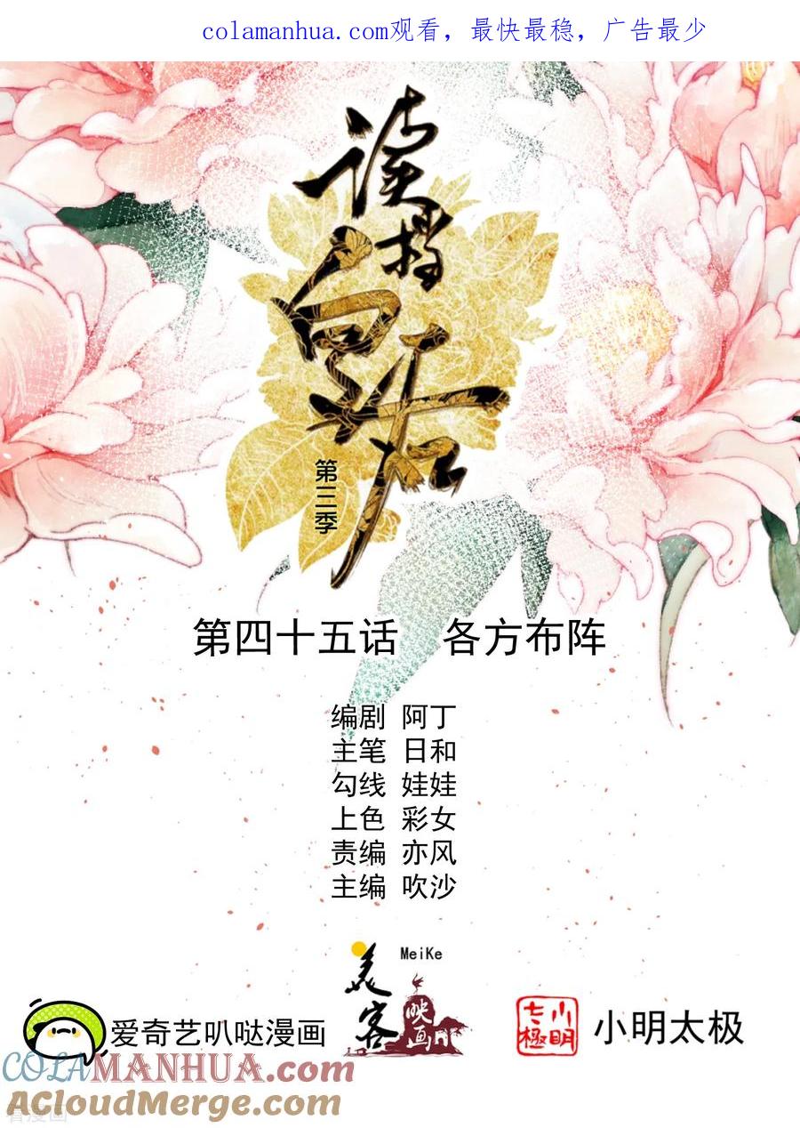 三季第45话各方布阵-读档皇后-极漫文化（第1张）