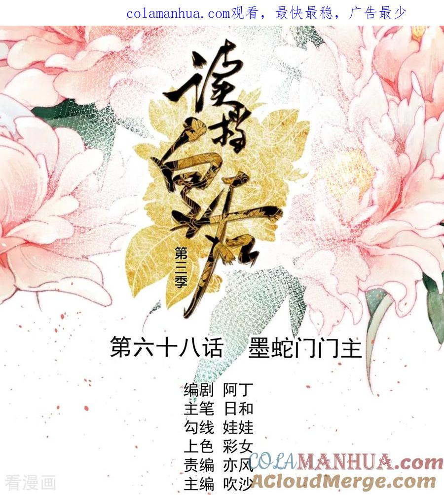三季第68话墨蛇门门主-读档皇后-极漫文化（第1张）