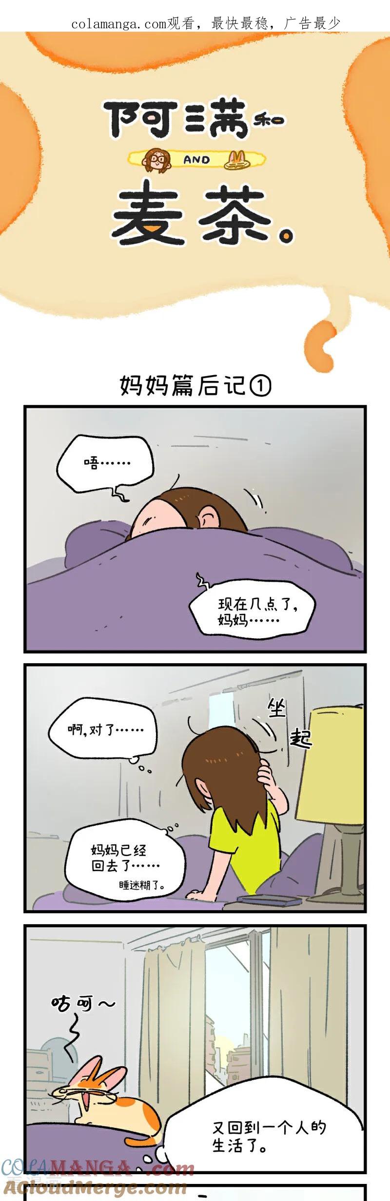第226话-阿满和麦茶-新漫画 日胖大海寺（第1张）