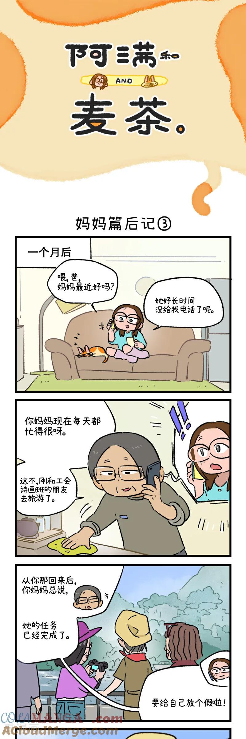 第226话-阿满和麦茶-新漫画 日胖大海寺（第5张）