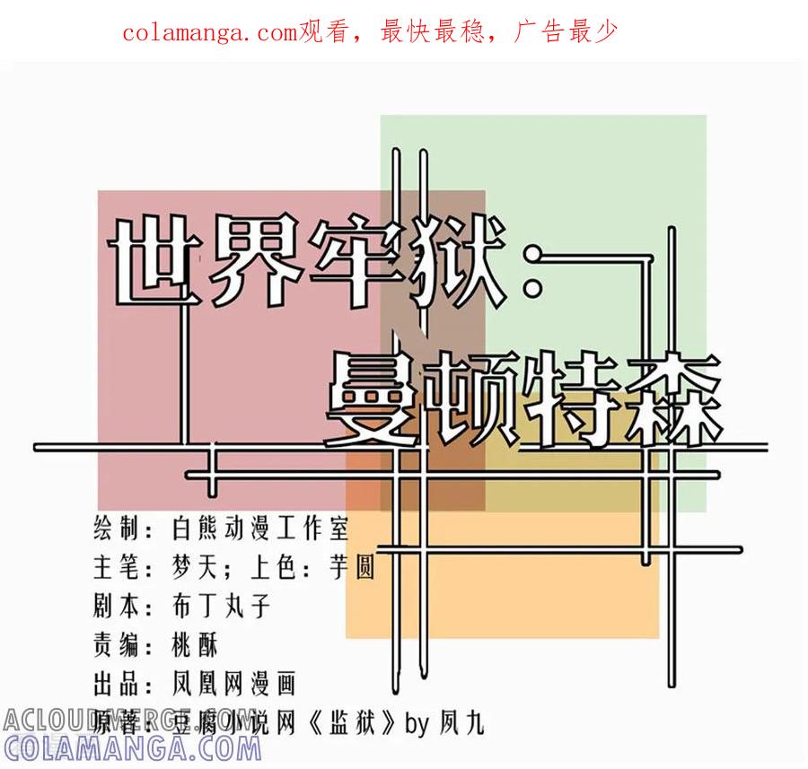 第92话-世界牢狱：曼顿特森-凤凰动漫（第1张）