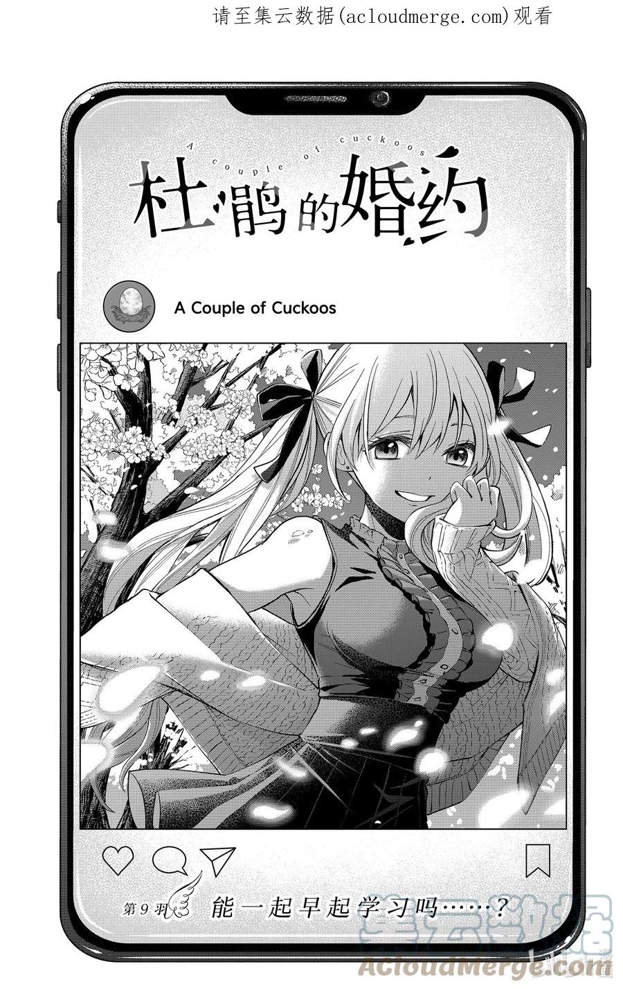 9能一起晨读吗……？-杜鹃的婚约-吉河美希 ,讲谈社（第1张）
