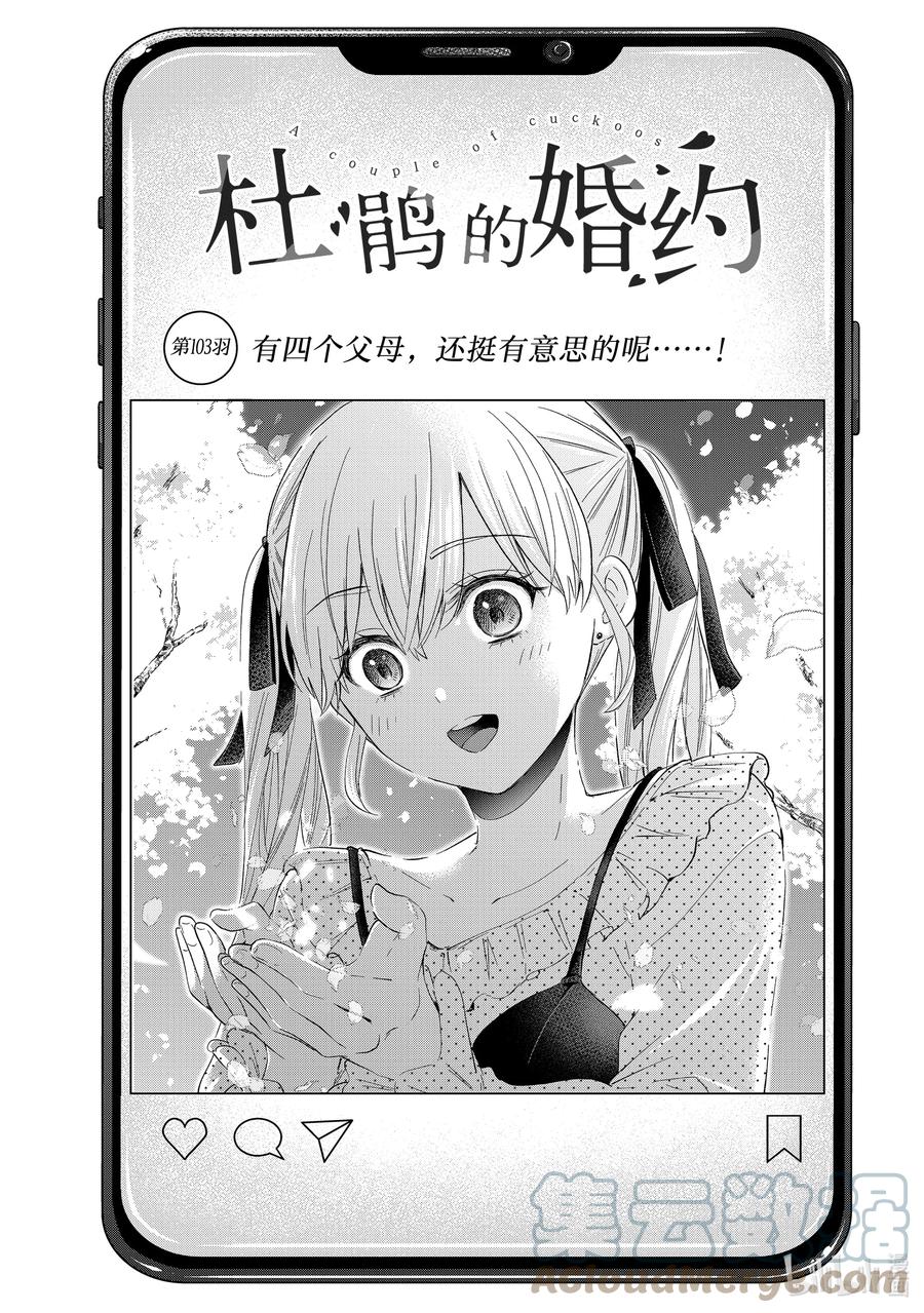 103有四个父母，还挺有意思的呢……！-杜鹃的婚约-吉河美希 ,讲谈社（第1张）