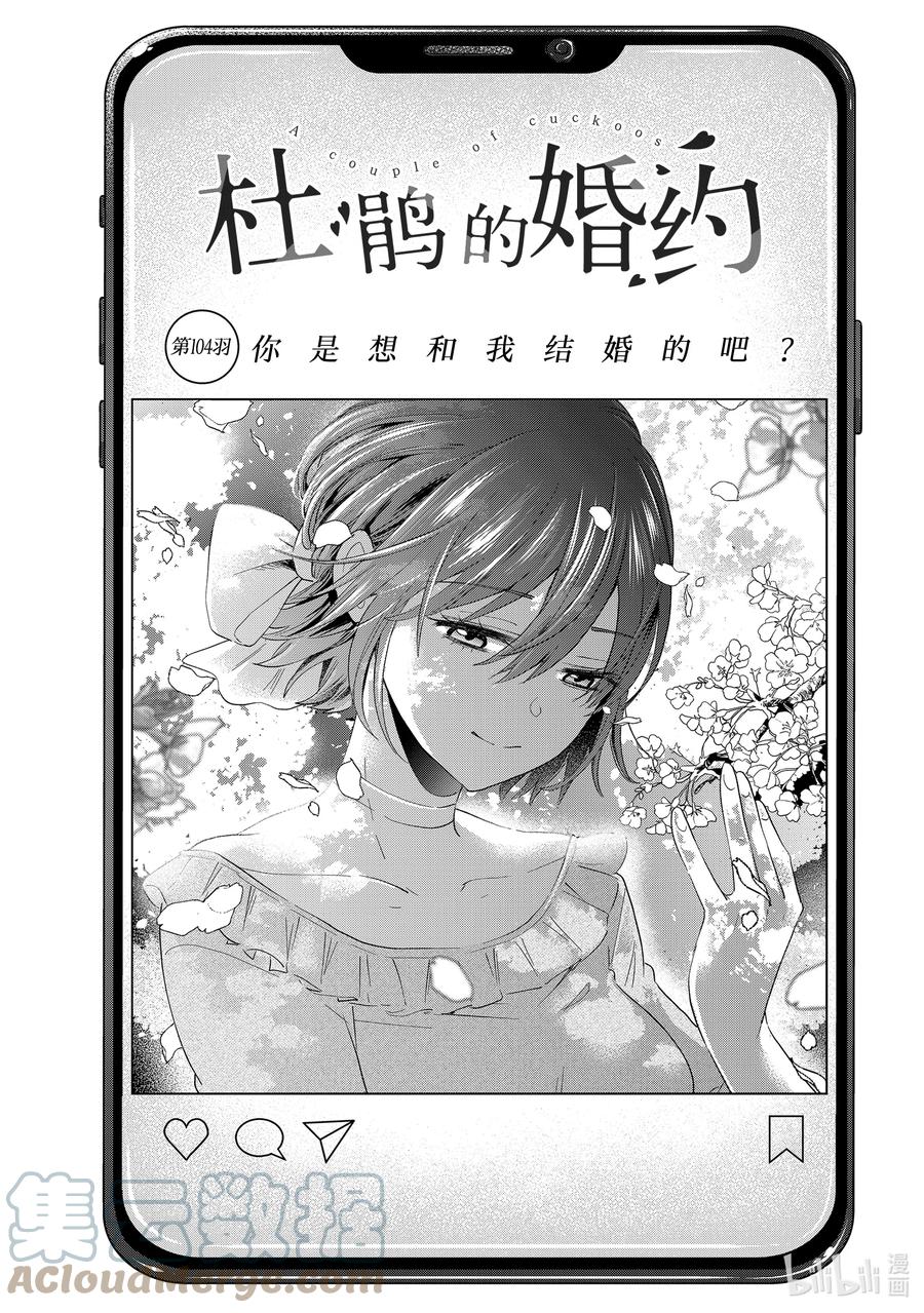 104你是想和我结婚的吧？-杜鹃的婚约-吉河美希 ,讲谈社（第1张）
