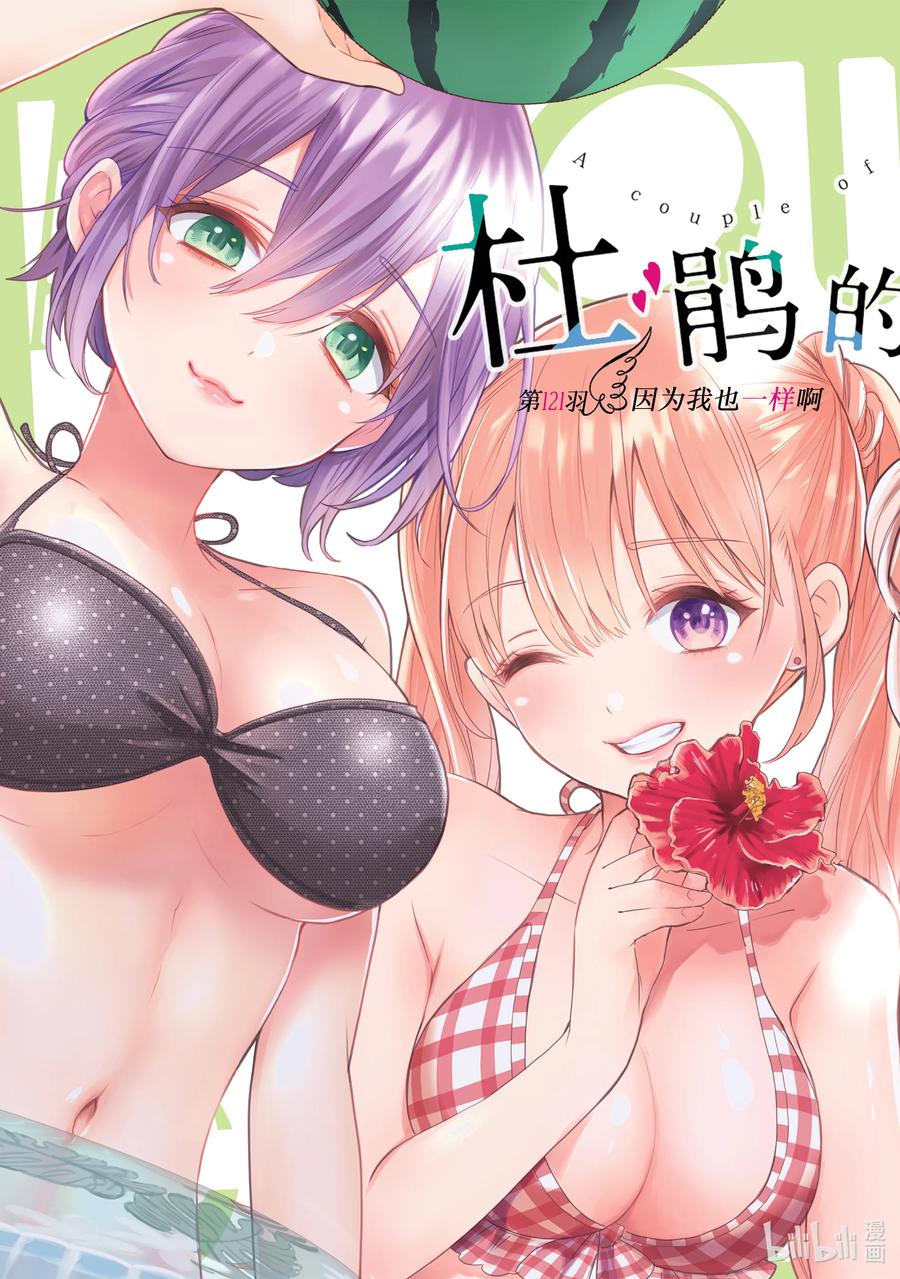 121因为我也一样啊-杜鹃的婚约-吉河美希 ,讲谈社（第1张）