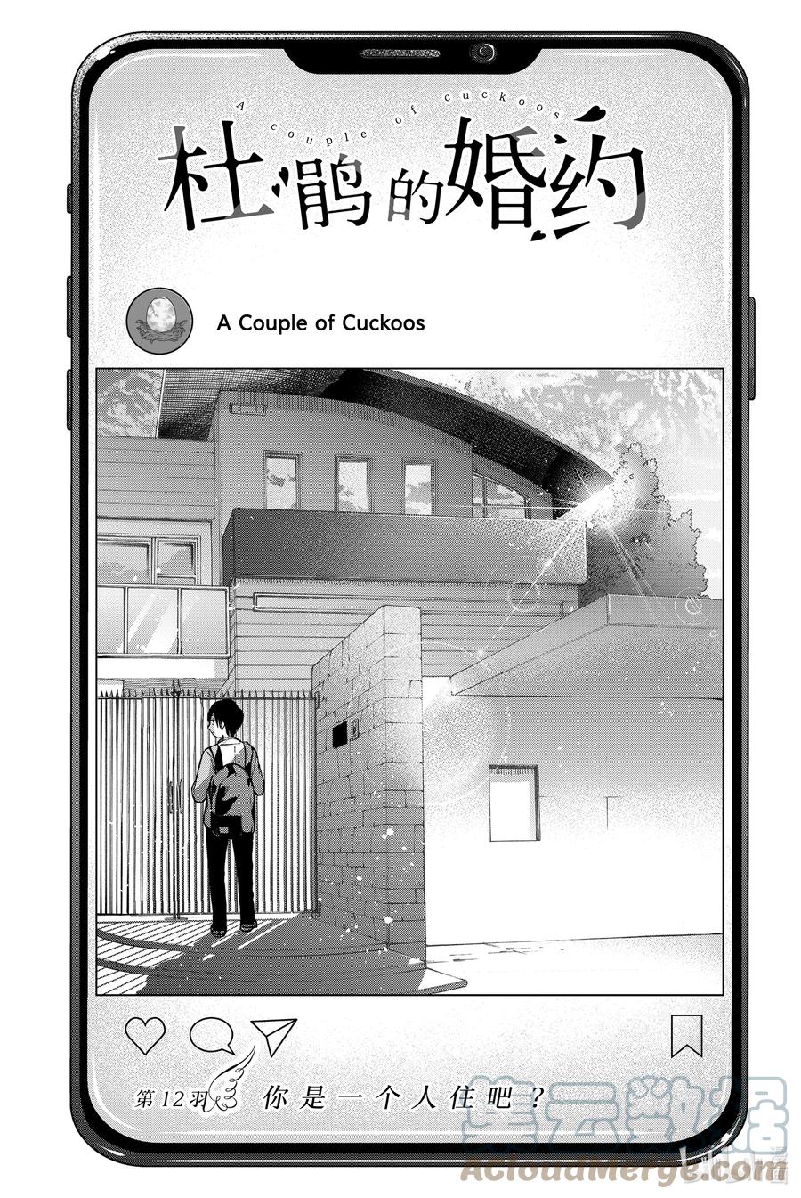 12你是一个人住吧？-杜鹃的婚约-吉河美希 ,讲谈社（第1张）