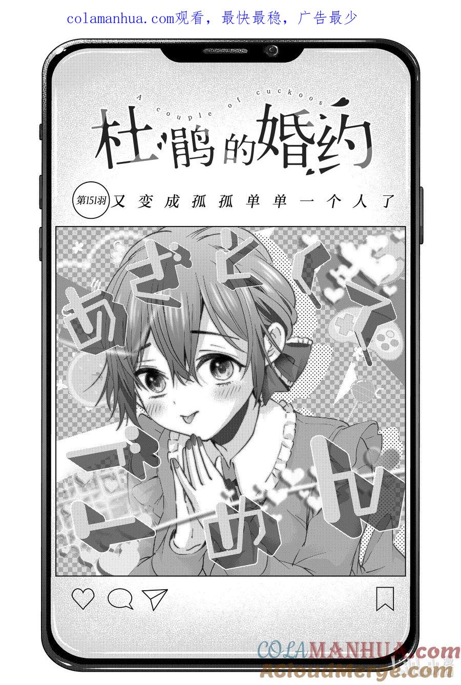 151又变成孤孤单单一个人了-杜鹃的婚约-吉河美希 ,讲谈社（第1张）