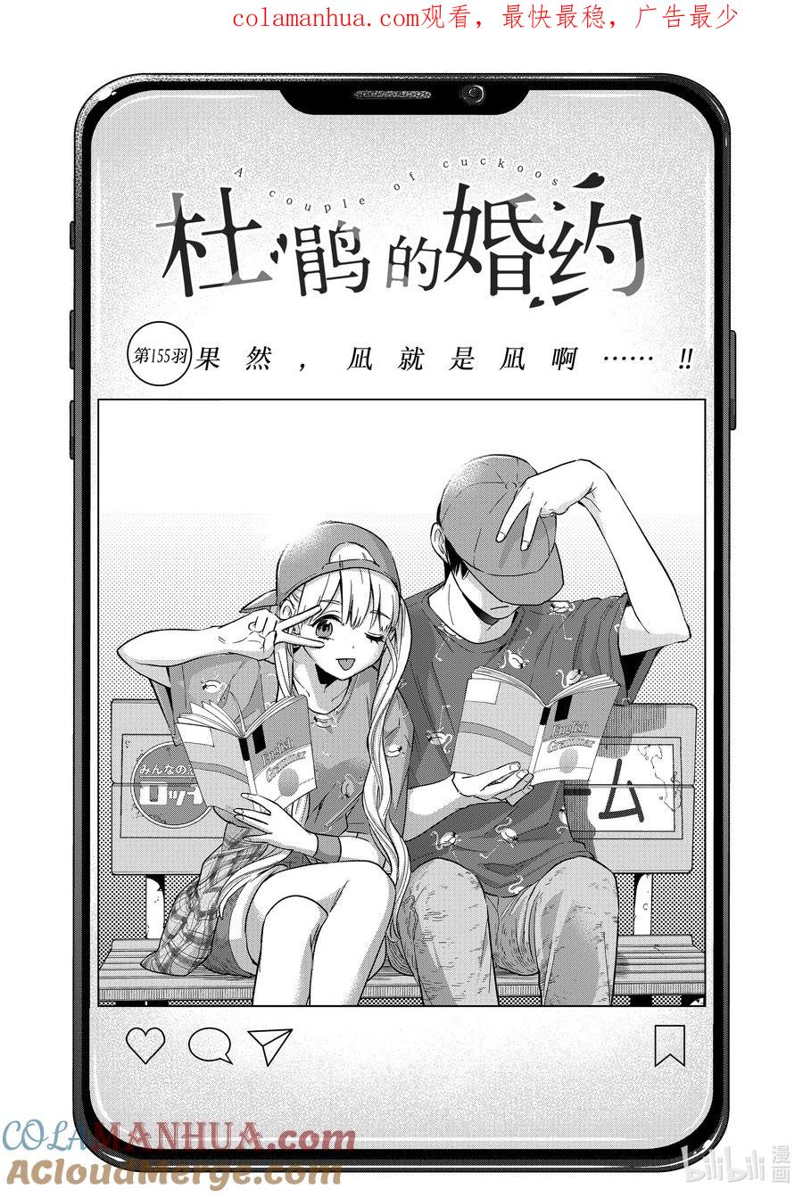 155果然，凪就是凪啊……！！-杜鹃的婚约-吉河美希 ,讲谈社（第1张）