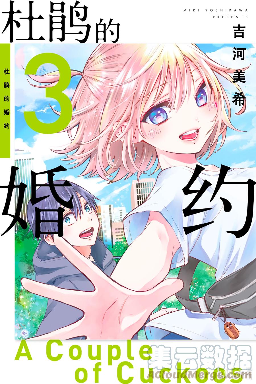 16下定决心，且应当面对他人！！-杜鹃的婚约-吉河美希 ,讲谈社（第1张）