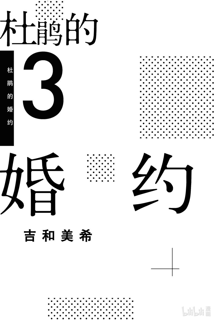 16下定决心，且应当面对他人！！-杜鹃的婚约-吉河美希 ,讲谈社（第2张）