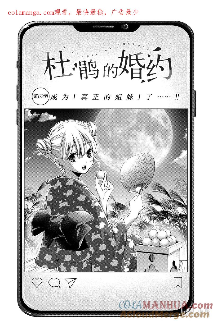 173成为「真正的姐妹」了……！！-杜鹃的婚约-吉河美希 ,讲谈社（第1张）